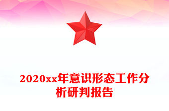 2020xx年意識形態工作分析研判報告