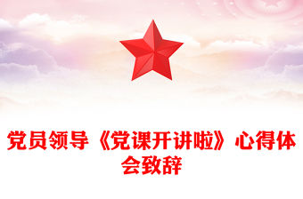黨員領導《黨課開講啦》心得體會致辭