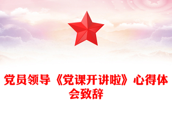 黨員領(lǐng)導(dǎo)《黨課開講啦》心得體會(huì)致辭