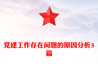 黨建工作存在問題的原因分析3篇