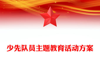 少先隊(duì)員主題教育活動(dòng)方案