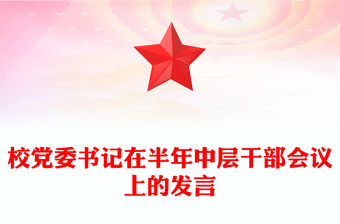 校黨委書記在半年中層干部會議上的發(fā)言