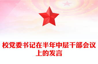 校黨委書記在半年中層干部會(huì)議上的發(fā)言