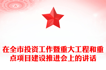 在全市投資工作暨重大工程和重點(diǎn)項(xiàng)目建設(shè)推進(jìn)會(huì)上的講話