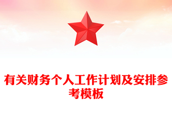 有關(guān)財(cái)務(wù)個(gè)人工作計(jì)劃及安排參考模板