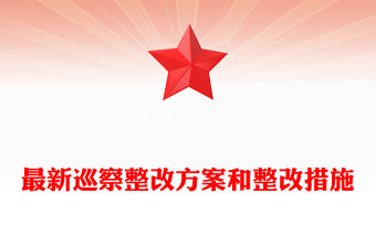 最新巡察整改方案和整改措施