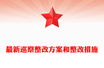 最新巡察整改方案和整改措施