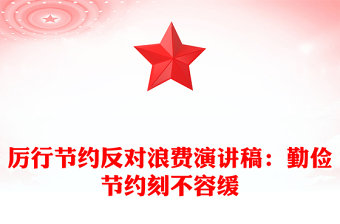 厲行節(jié)約反對浪費演講稿:勤儉節(jié)約刻不容緩
