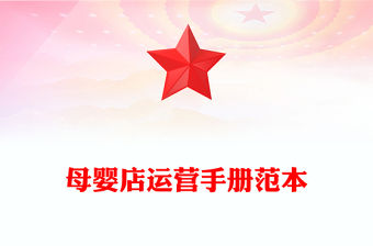 母嬰店運(yùn)營(yíng)手冊(cè)范本