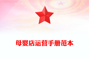 母嬰店運營手冊范本