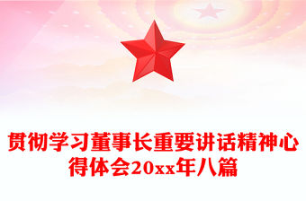 貫徹學習董事長重要講話精神心得體會20xx年八篇