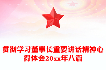 貫徹學(xué)習(xí)董事長(zhǎng)重要講話精神心得體會(huì)20xx年八篇