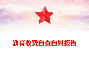 教育收費自查自糾報告