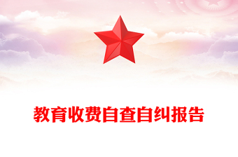 教育收費自查自糾報告