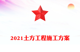 2021土方工程施工方案