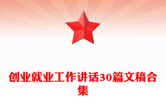 創業就業工作講話30篇文稿合集