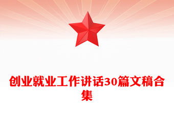 創(chuàng)業(yè)就業(yè)工作講話30篇文稿合集