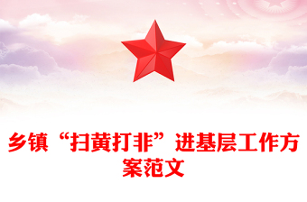 鄉(xiāng)鎮(zhèn)“掃黃打非”進基層工作方案范文