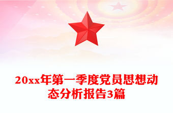 20xx年第一季度黨員思想動態(tài)分析報告3篇