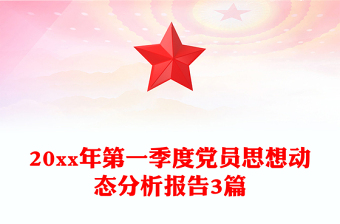 20xx年第一季度黨員思想動態(tài)分析報告3篇
