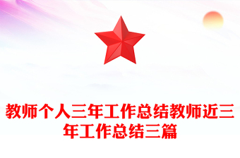 教師個人三年工作總結教師近三年工作總結三篇