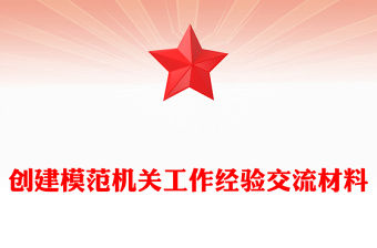 創建模范機關工作經驗交流材料
