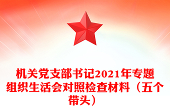 機(jī)關(guān)黨支部書(shū)記2021年專題組織生活會(huì)對(duì)照檢查材料（五個(gè)帶頭）