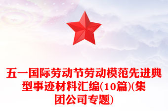 五一國際勞動節勞動模范先進典型事跡材料匯編(10篇)(集團公司專題)