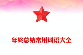 年終總結常用詞語大全