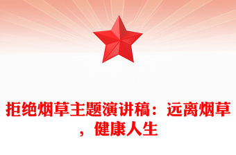 拒絕煙草主題演講稿：遠(yuǎn)離煙草，健康人生