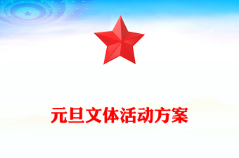 元旦文體活動方案