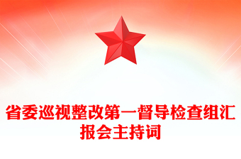 省委巡視整改第一督導檢查組匯報會主持詞