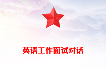英語工作面試對話