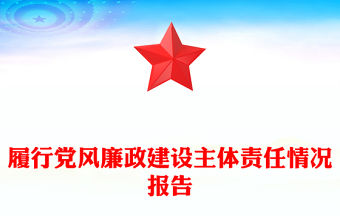 履行黨風廉政建設主體責任情況報告