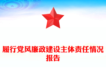 履行黨風(fēng)廉政建設(shè)主體責(zé)任情況報告