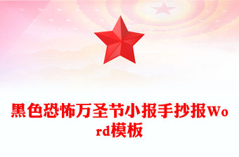 黑色恐怖萬圣節小報手抄報Word模板