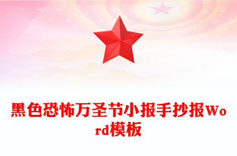 黑色恐怖萬圣節(jié)小報(bào)手抄報(bào)Word模板