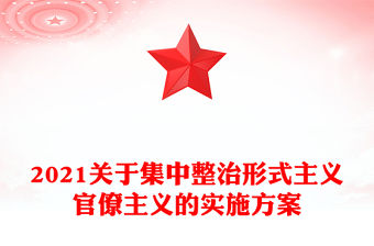 2021關(guān)于集中整治形式主義官僚主義的實(shí)施方案