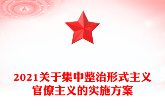 2021關(guān)于集中整治形式主義官僚主義的實(shí)施方案