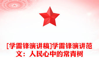 [學雷鋒演講稿]學雷鋒演講范文：人民心中的常青樹