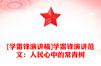 [學雷鋒演講稿]學雷鋒演講范文：人民心中的常青樹