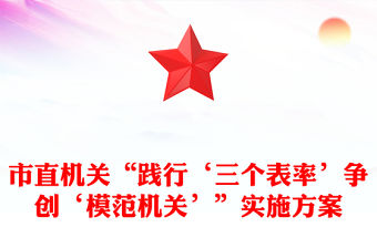 市直機關“踐行‘三個表率’爭創‘模范機關’”實施方案