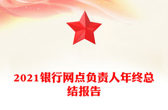 2021銀行網點負責人年終總結報告