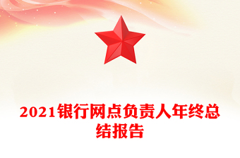 2021銀行網(wǎng)點(diǎn)負(fù)責(zé)人年終總結(jié)報(bào)告