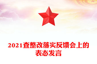 2021查整改落實反饋會上的表態發言