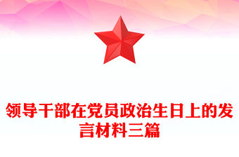 領導干部在黨員政治生日上的發言材料三篇