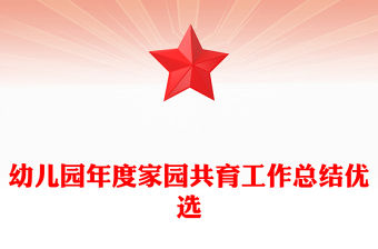 幼兒園年度家園共育工作總結優選