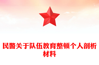 民警關(guān)于隊(duì)伍教育整頓個人剖析材料