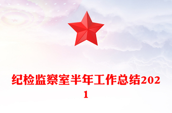 紀(jì)檢監(jiān)察室半年工作總結(jié)2021
