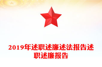 述職述廉述德報告2025